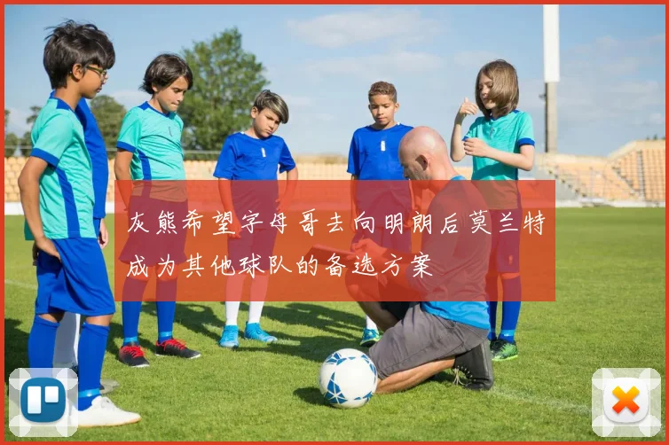 灰熊希望字母哥去向明朗后莫兰特成为其他球队的备选方案