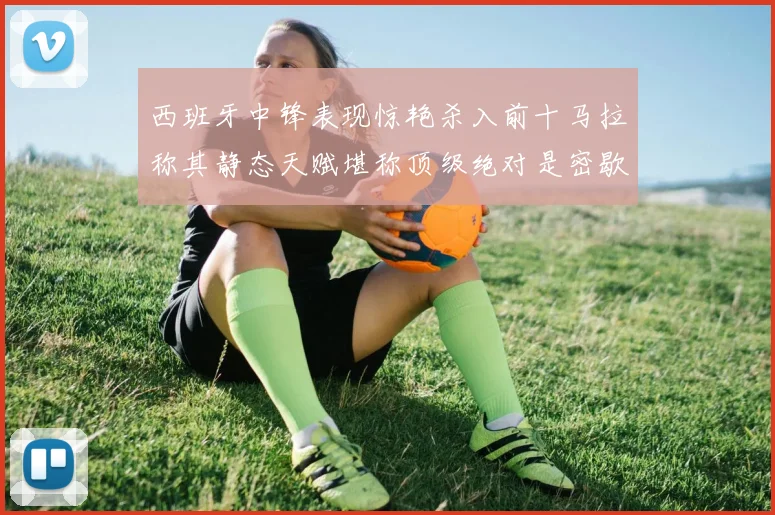 西班牙中锋表现惊艳杀入前十马拉称其静态天赋堪称顶级绝对是密歇根夺冠功臣