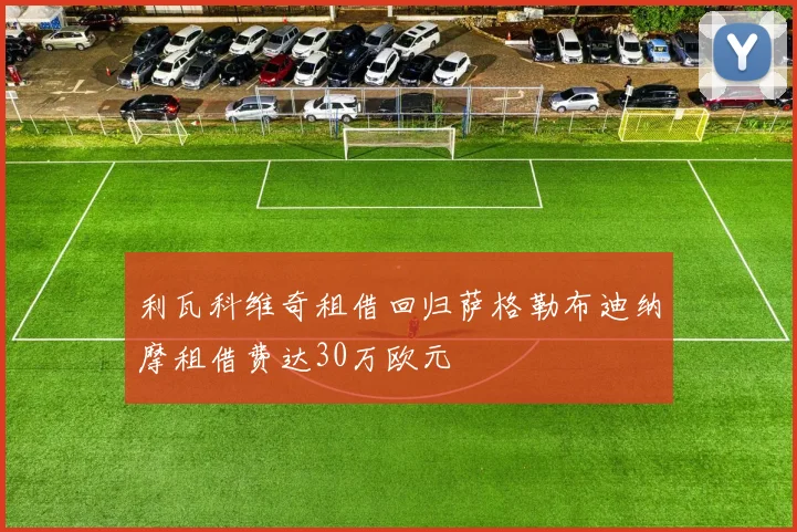 利瓦科维奇租借回归萨格勒布迪纳摩租借费达30万欧元