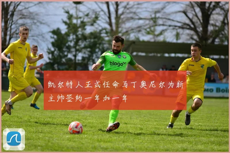凯尔特人正式任命马丁奥尼尔为新主帅签约一年加一年
