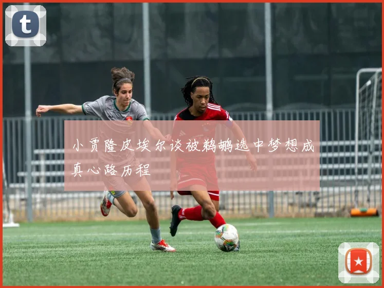 小贾隆皮埃尔谈被鹈鹕选中梦想成真心路历程