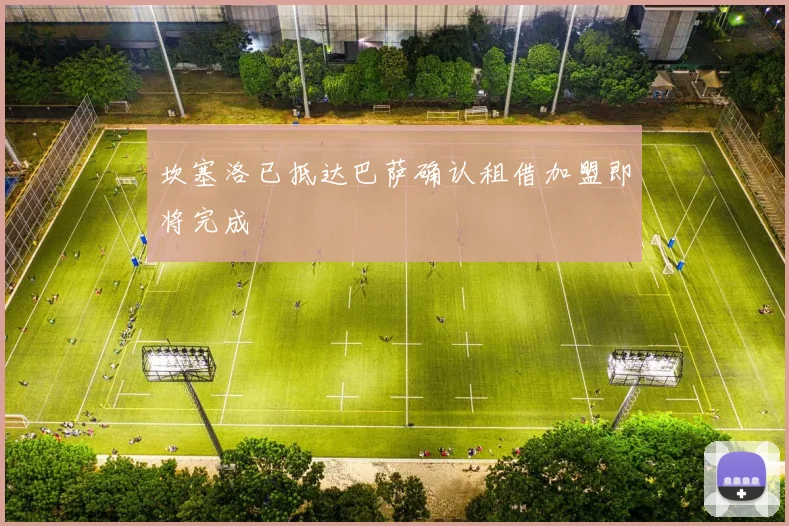 坎塞洛已抵达巴萨确认租借加盟即将完成